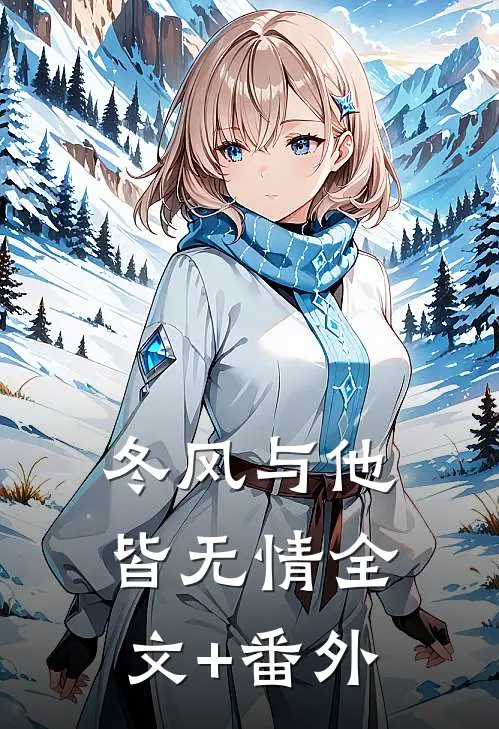 冬风与他皆无情全文+番外