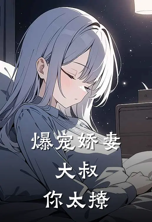 爆宠娇妻：大叔，你太撩