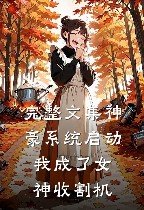 完整文集神豪系统启动，我成了女神收割机