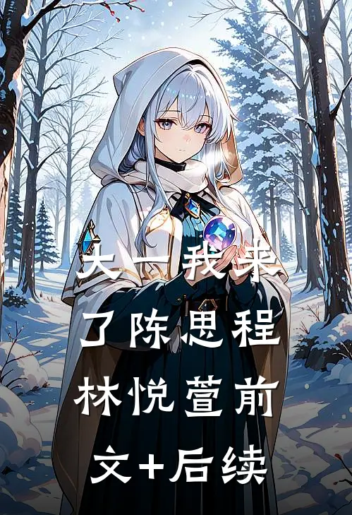 大一我来了陈思程林悦萱前文+后续