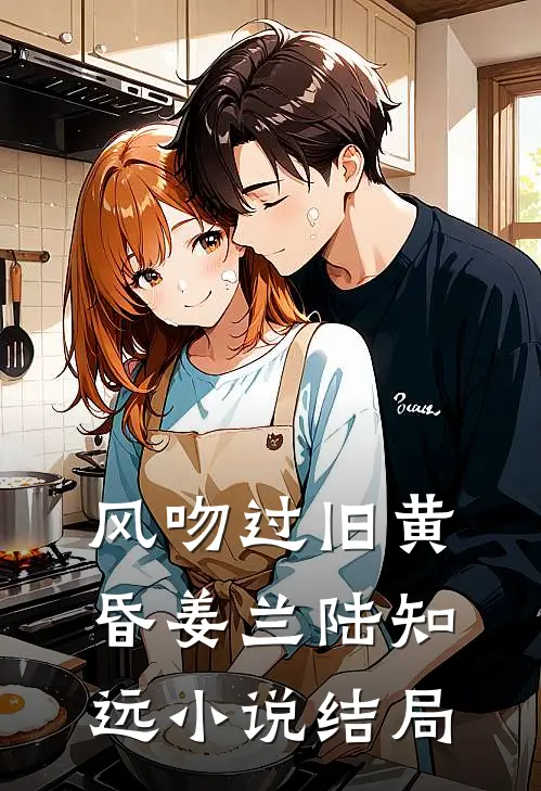 风吻过旧黄昏姜兰陆知远小说结局
