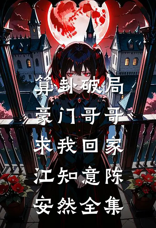 算卦破局，豪门哥哥求我回家江知意陈安然全集
