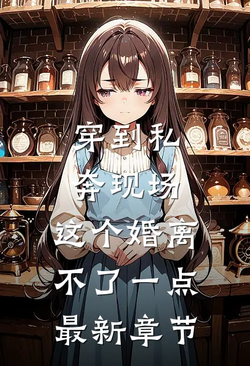 穿到私奔现场，这个婚离不了一点最新章节