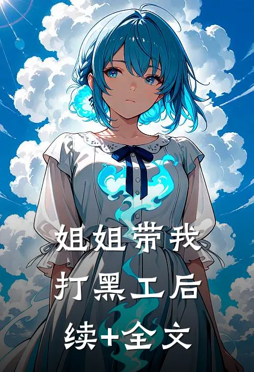 姐姐带我打黑工后续+全文