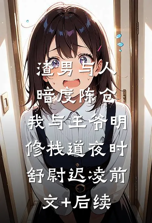 渣男与人暗度陈仓，我与王爷明修栈道夜时舒尉迟凌前文+后续