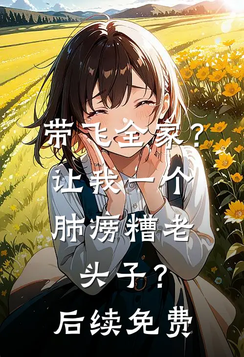 带飞全家？让我一个肺痨糟老头子？后续免费