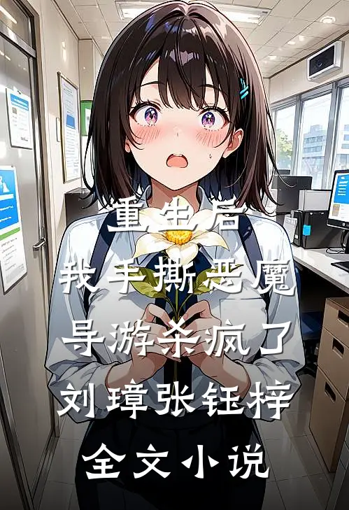 重生后，我手撕恶魔导游杀疯了刘璋张钰梓全文小说