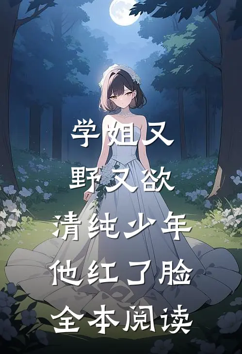 学姐又野又欲，清纯少年他红了脸全本阅读