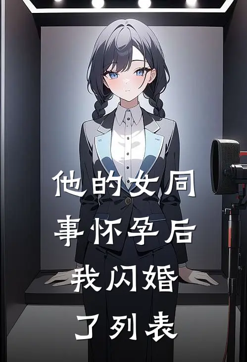 他的女同事怀孕后，我闪婚了列表