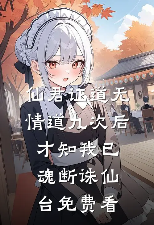 仙君证道无情道九次后，才知我已魂断诛仙台免费看