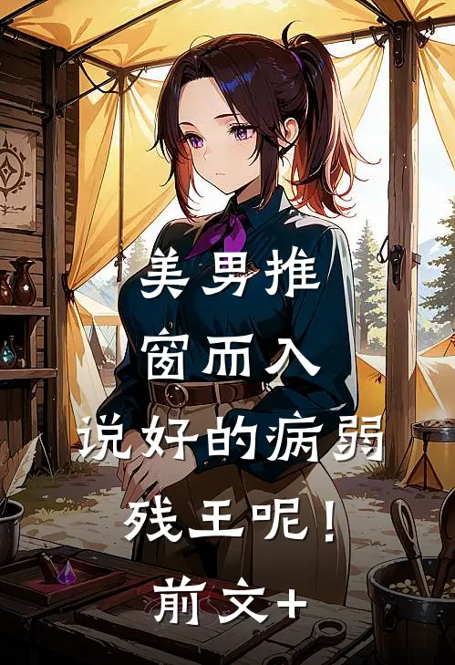 美男推窗而入，说好的病弱残王呢！前文+
