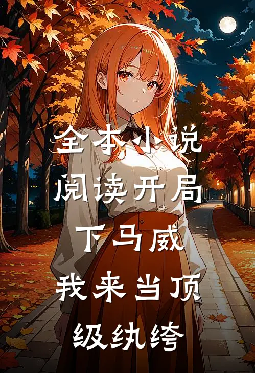 全本小说阅读开局下马威，我来当顶级纨绔