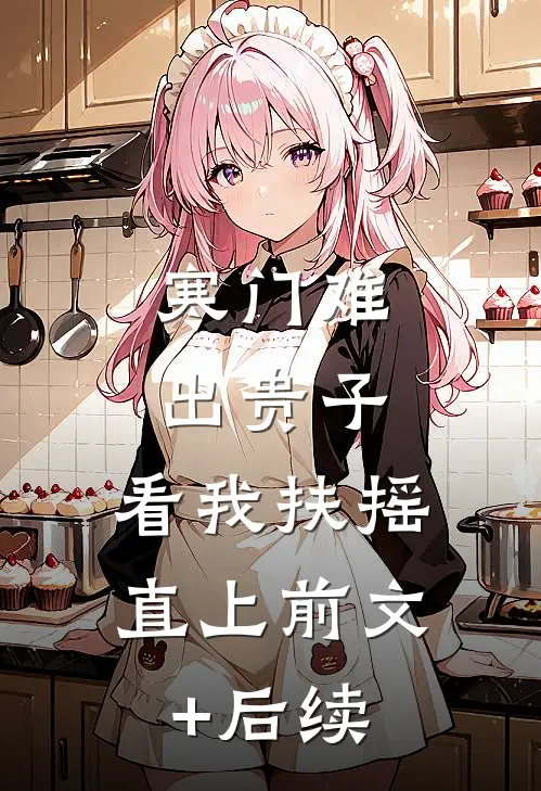 寒门难出贵子，看我扶摇直上前文+后续