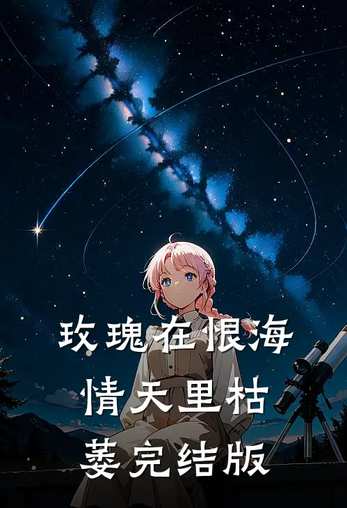 玫瑰在恨海情天里枯萎完结版