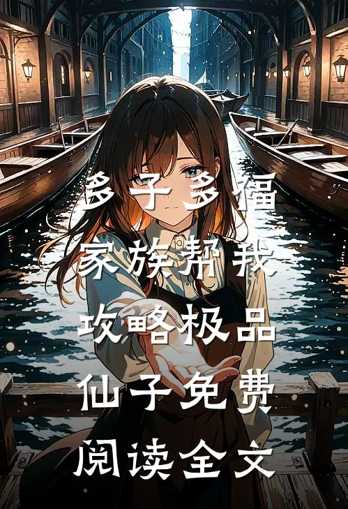多子多福，家族帮我攻略极品仙子免费阅读全文
