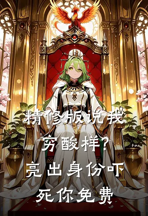 精修版说我穷酸样?亮出身份吓死你免费