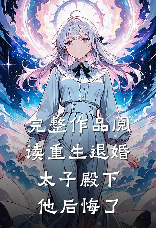 完整作品阅读重生退婚，太子殿下他后悔了