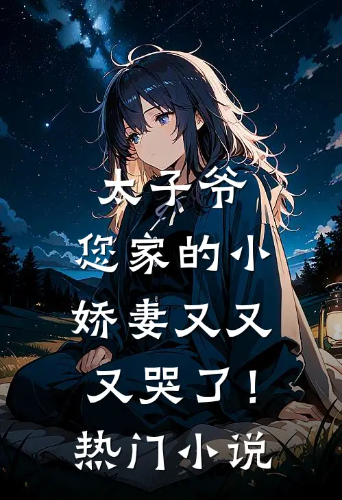 太子爷，您家的小娇妻又又又哭了！热门小说