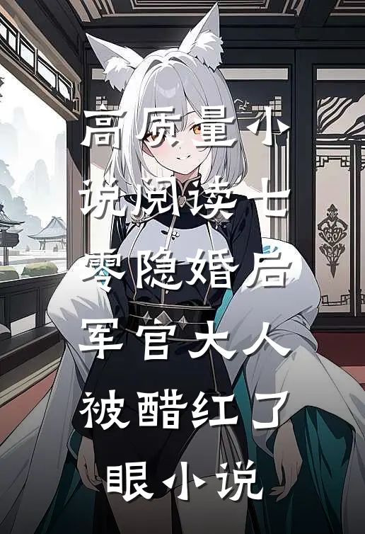 高质量小说阅读七零隐婚后军官大人被醋红了眼小说