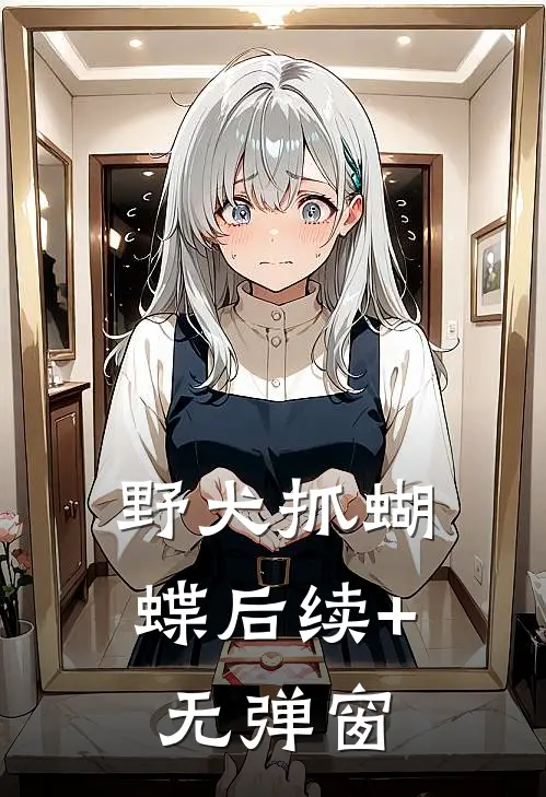 野犬抓蝴蝶后续+无弹窗
