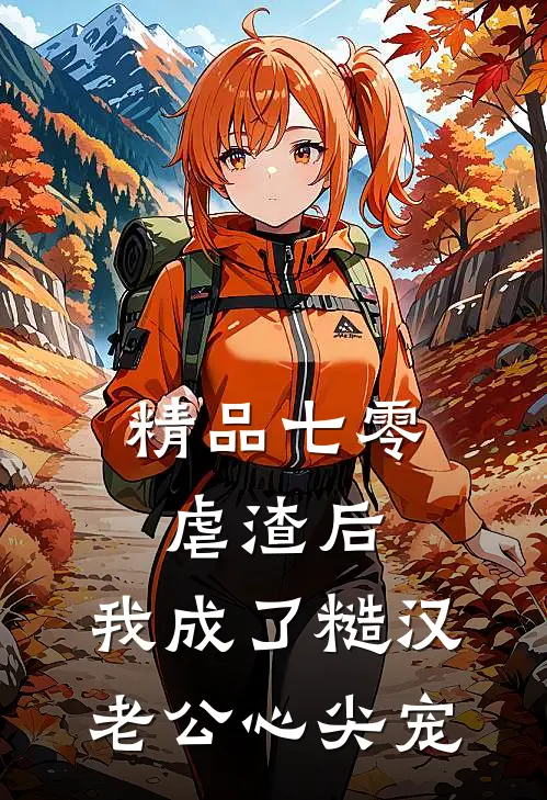 精品七零：虐渣后，我成了糙汉老公心尖宠