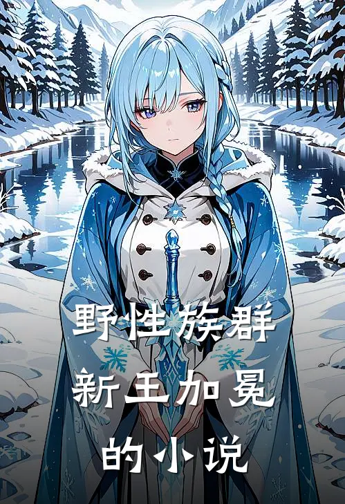 野性族群：新王加冕的小说