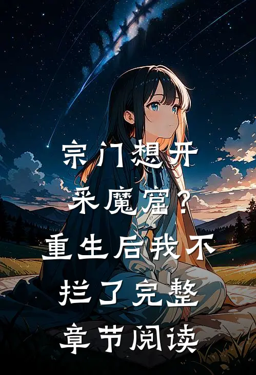 宗门想开采魔窟？重生后我不拦了完整章节阅读
