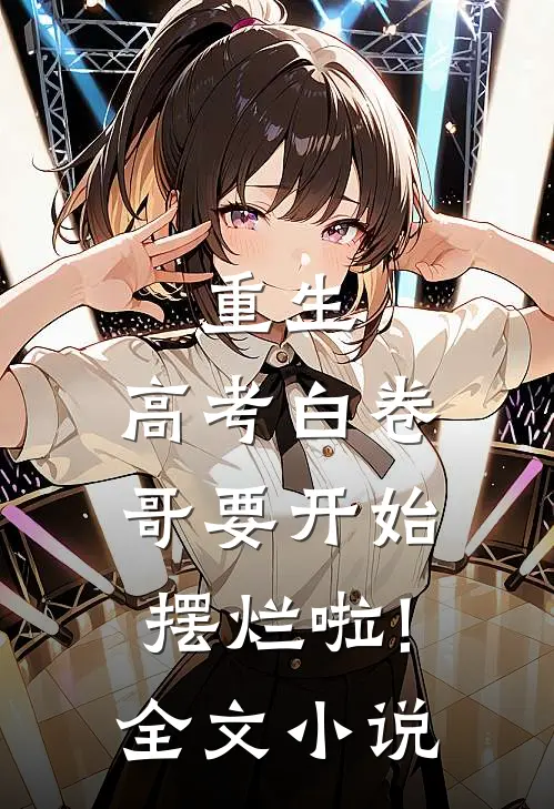 重生:高考白卷,哥要开始摆烂啦!全文小说