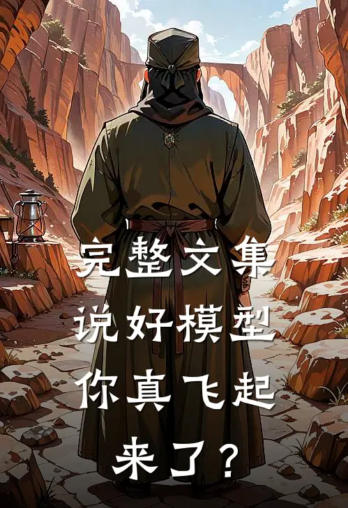 完整文集说好模型，你真飞起来了？