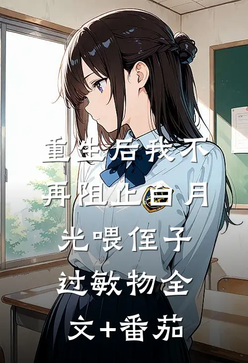 重生后我不再阻止白月光喂侄子过敏物全文+番茄