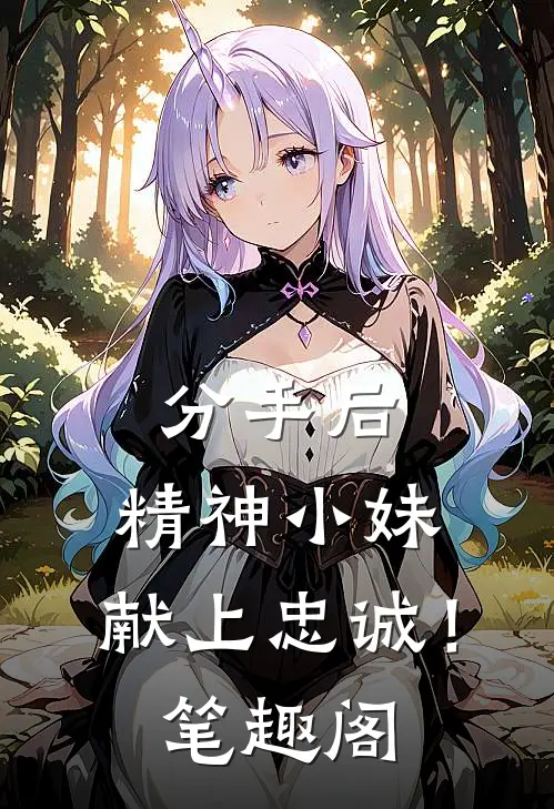 分手后，精神小妹，献上忠诚！笔趣阁