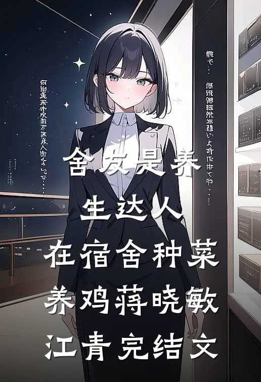 舍友是养生达人，在宿舍种菜养鸡蒋晓敏江青完结文