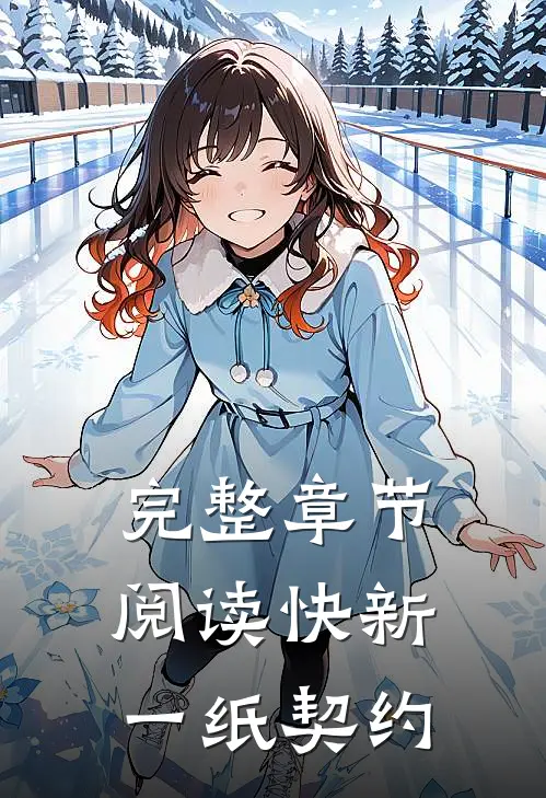 完整章节阅读快新：一纸契约