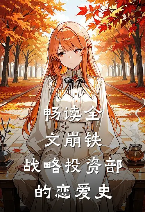 畅读全文崩铁：战略投资部的恋爱史