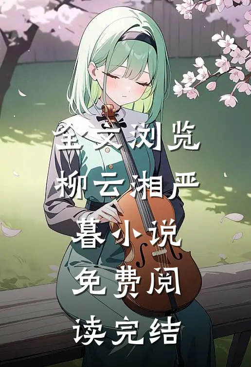 全文浏览柳云湘严暮小说免费阅读完结