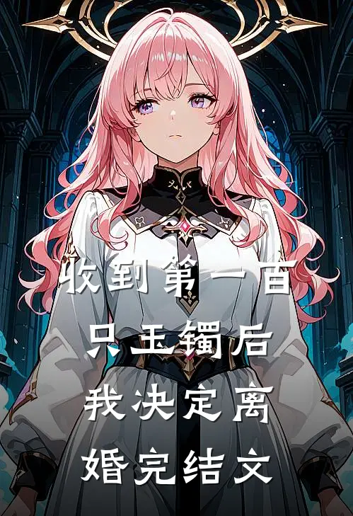 收到第一百只玉镯后，我决定离婚完结文
