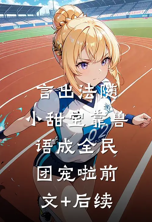 言出法随，小甜宝靠兽语成全民团宠啦前文+后续