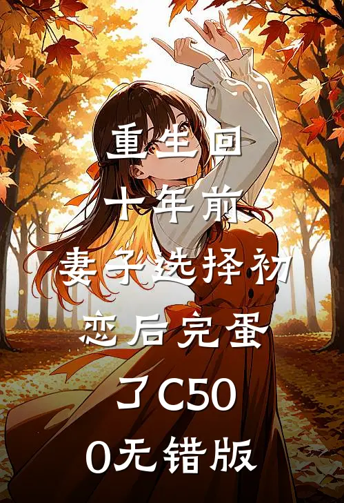 重生回十年前，妻子选择初恋后完蛋了C500无错版