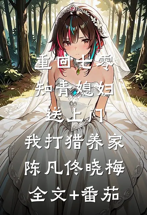 重回七零：知青媳妇送上门，我打猎养家陈凡佟晓梅全文+番茄