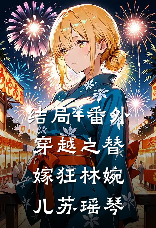 结局+番外穿越之替嫁狂林婉儿苏瑶琴