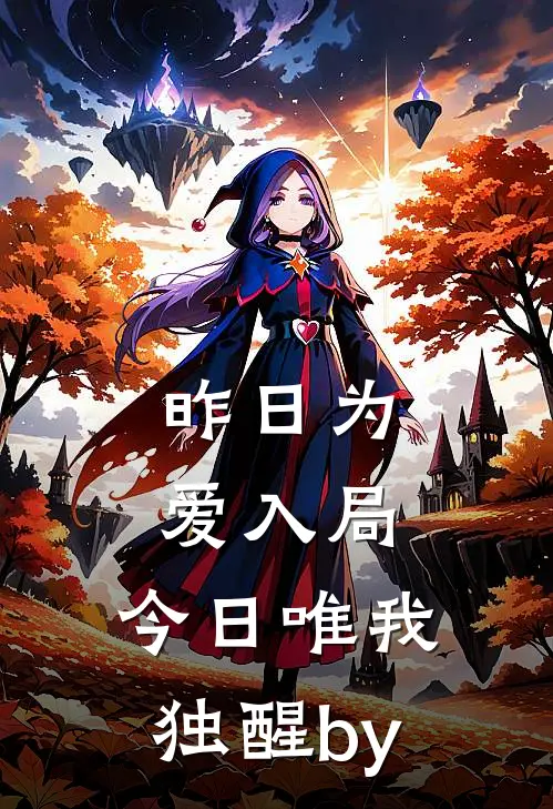 昨日为爱入局，今日唯我独醒by