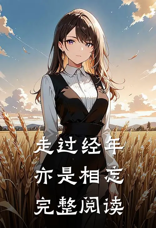走过经年亦是相忘完整阅读