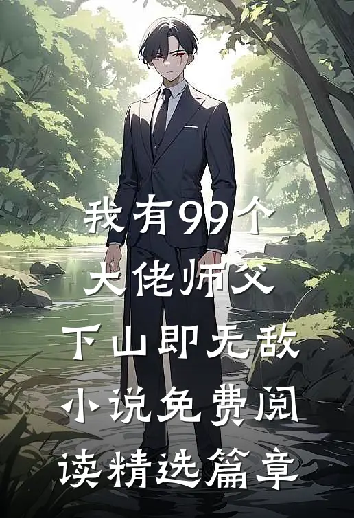 我有99个大佬师父,下山即无敌小说免费阅读精选篇章