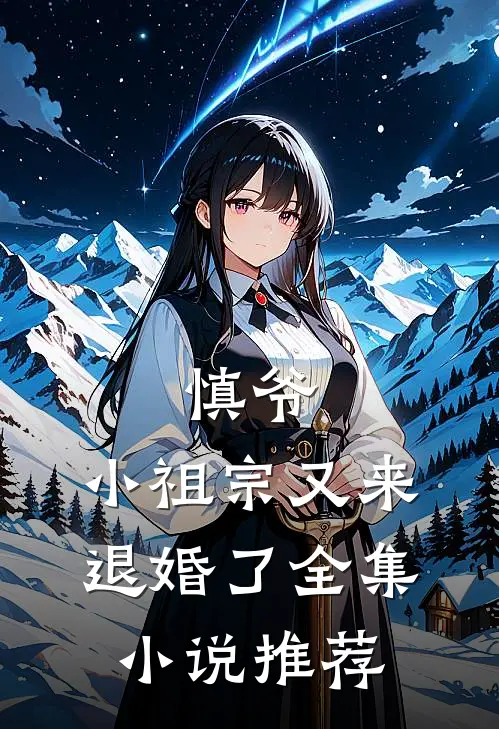 慎爷，小祖宗又来退婚了全集小说推荐