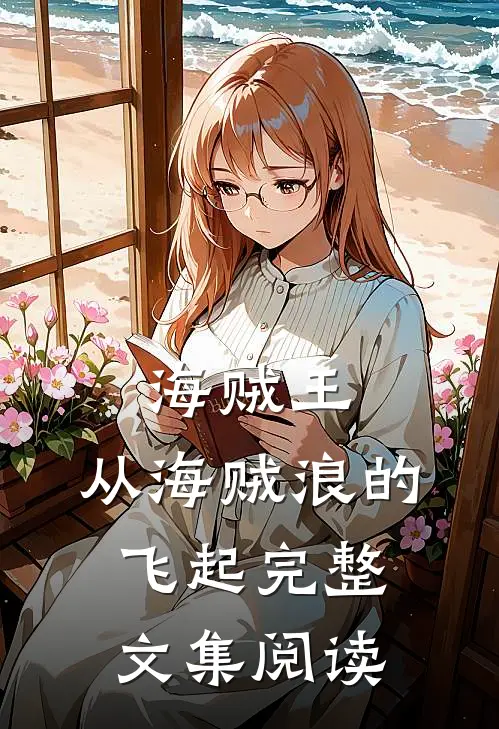 海贼王：从海贼浪的飞起完整文集阅读