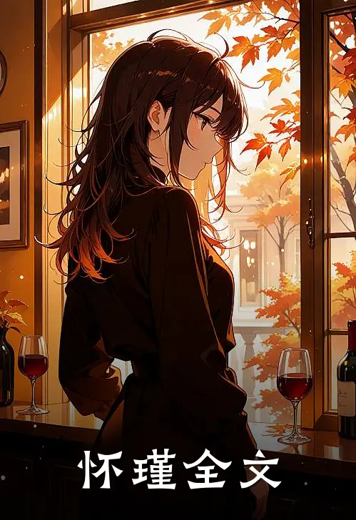 怀瑾全文