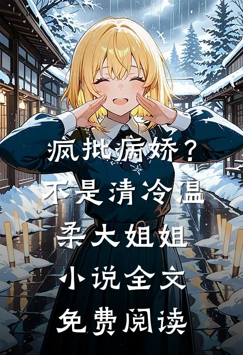 疯批病娇？不，是清冷温柔大姐姐小说全文免费阅读