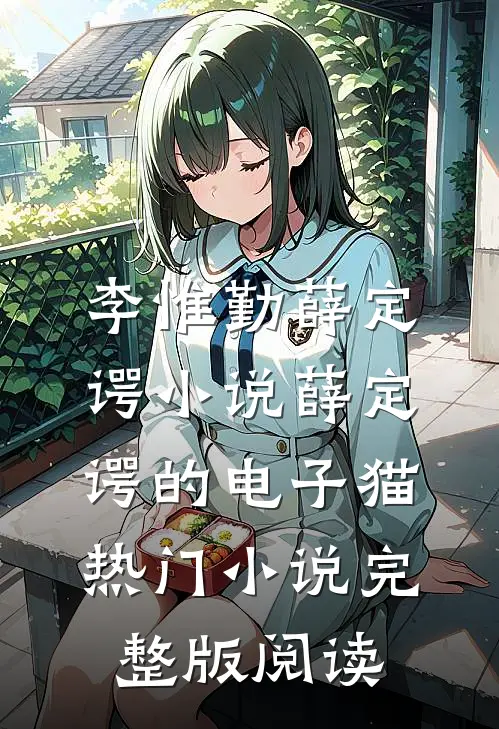 李惟勤薛定谔小说薛定谔的电子猫热门小说完整版阅读