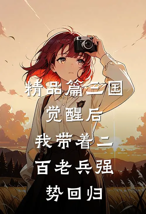 精品篇三国：觉醒后，我带着二百老兵强势回归
