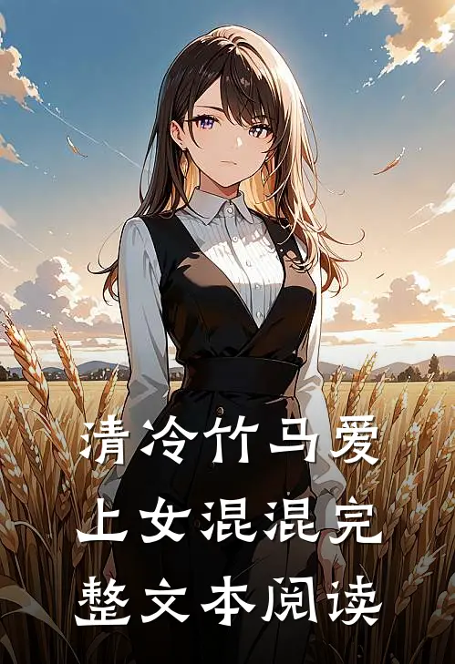 清冷竹马爱上女混混完整文本阅读